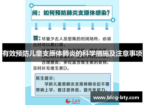 有效预防儿童支原体肺炎的科学措施及注意事项