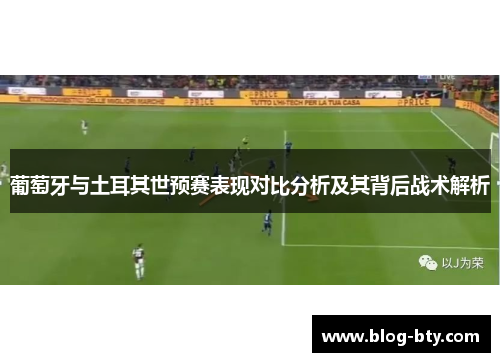 葡萄牙与土耳其世预赛表现对比分析及其背后战术解析