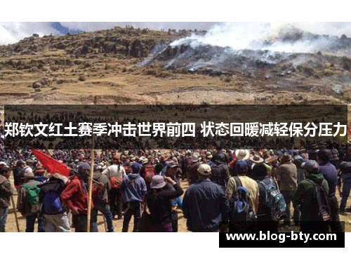 郑钦文红土赛季冲击世界前四 状态回暖减轻保分压力