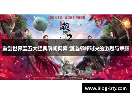 重剑世界盃五大经典瞬间揭幕 剑道巅峰对决的激烈与荣耀