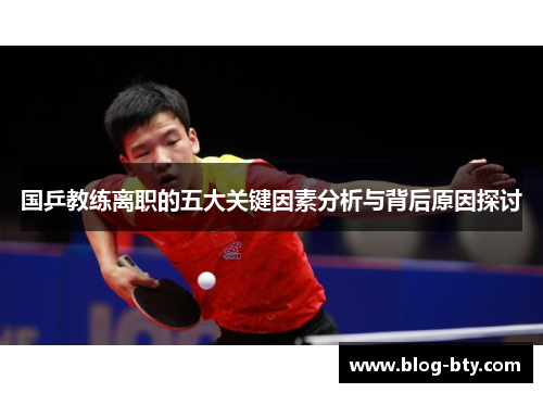 国乒教练离职的五大关键因素分析与背后原因探讨