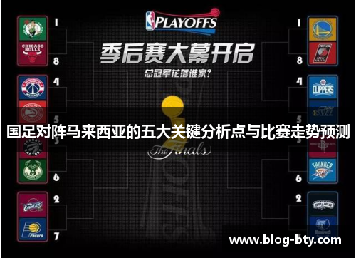 国足对阵马来西亚的五大关键分析点与比赛走势预测