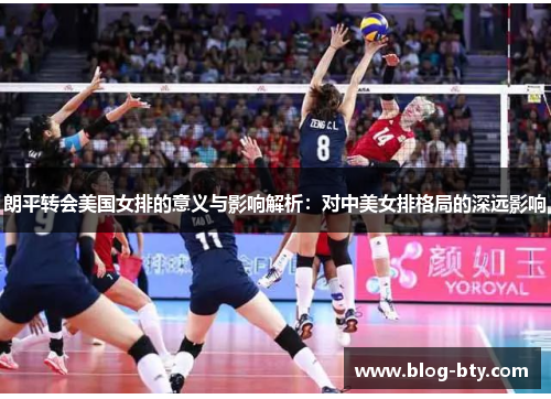 朗平转会美国女排的意义与影响解析：对中美女排格局的深远影响