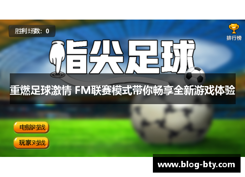 重燃足球激情 FM联赛模式带你畅享全新游戏体验