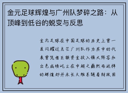 金元足球辉煌与广州队梦碎之路：从顶峰到低谷的蜕变与反思