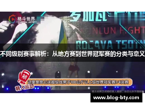 不同级别赛事解析：从地方赛到世界冠军赛的分类与意义