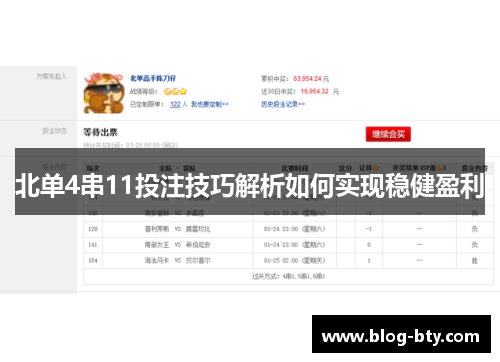 北单4串11投注技巧解析如何实现稳健盈利