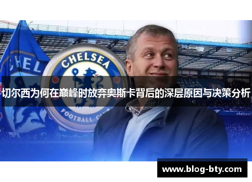 切尔西为何在巅峰时放弃奥斯卡背后的深层原因与决策分析