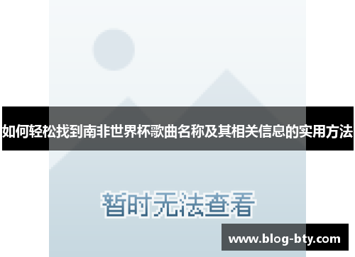 如何轻松找到南非世界杯歌曲名称及其相关信息的实用方法
