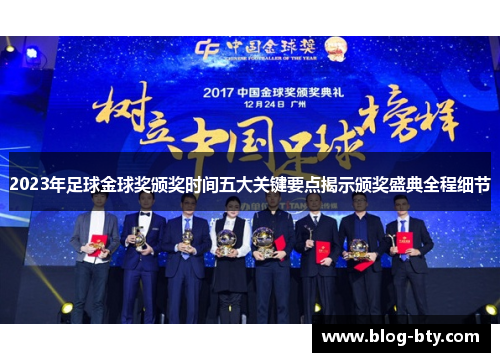 2023年足球金球奖颁奖时间五大关键要点揭示颁奖盛典全程细节