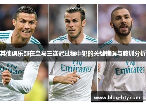 其他俱乐部在皇马三连冠过程中犯的关键错误与教训分析