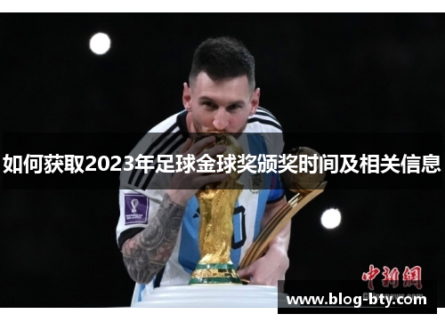 如何获取2023年足球金球奖颁奖时间及相关信息