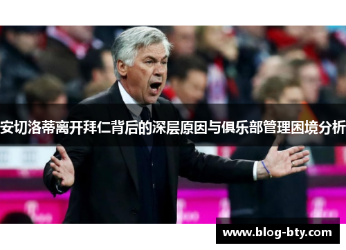 安切洛蒂离开拜仁背后的深层原因与俱乐部管理困境分析