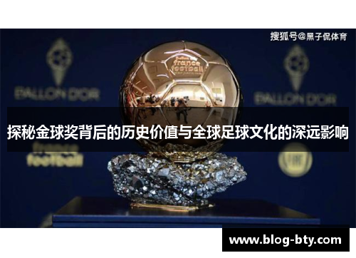 探秘金球奖背后的历史价值与全球足球文化的深远影响
