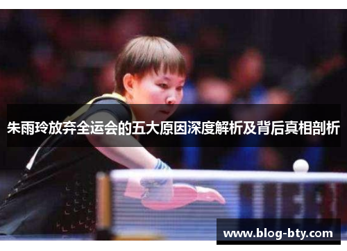 朱雨玲放弃全运会的五大原因深度解析及背后真相剖析