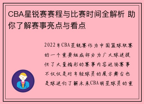 CBA星锐赛赛程与比赛时间全解析 助你了解赛事亮点与看点