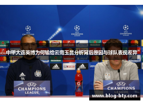 中甲大连英博为何输给云南玉昆分析背后原因与球队表现差异