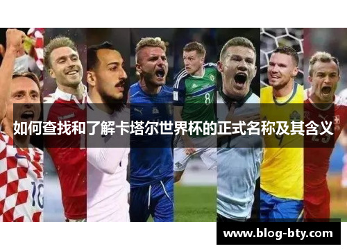 如何查找和了解卡塔尔世界杯的正式名称及其含义