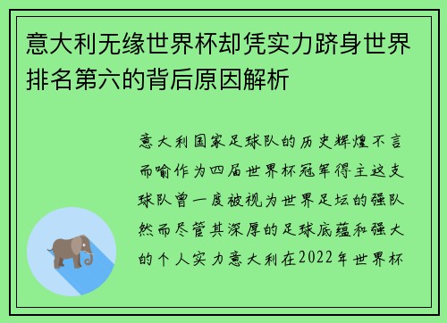 意大利无缘世界杯却凭实力跻身世界排名第六的背后原因解析