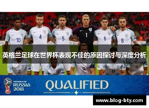 英格兰足球在世界杯表现不佳的原因探讨与深度分析