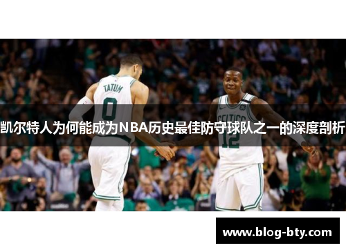 凯尔特人为何能成为NBA历史最佳防守球队之一的深度剖析