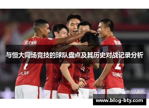 与恒大同场竞技的球队盘点及其历史对战记录分析