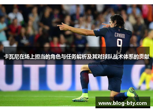 卡瓦尼在场上担当的角色与任务解析及其对球队战术体系的贡献