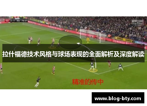 拉什福德技术风格与球场表现的全面解析及深度解读