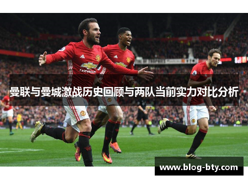 曼联与曼城激战历史回顾与两队当前实力对比分析