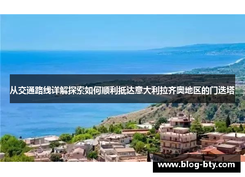 从交通路线详解探索如何顺利抵达意大利拉齐奥地区的门迭塔