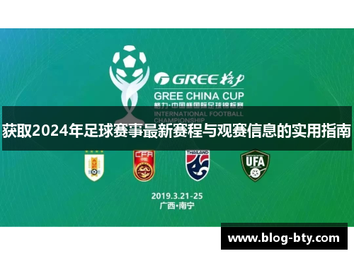 获取2024年足球赛事最新赛程与观赛信息的实用指南