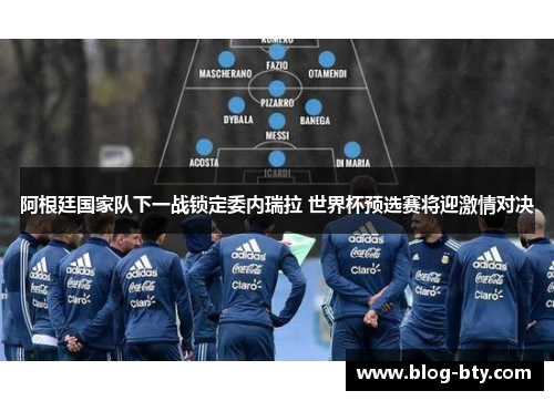 阿根廷国家队下一战锁定委内瑞拉 世界杯预选赛将迎激情对决