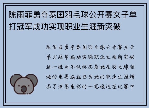 陈雨菲勇夺泰国羽毛球公开赛女子单打冠军成功实现职业生涯新突破