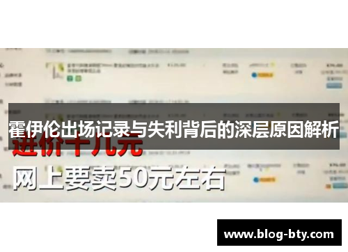霍伊伦出场记录与失利背后的深层原因解析