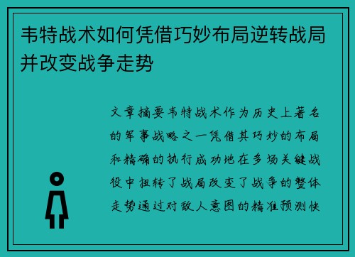 韦特战术如何凭借巧妙布局逆转战局并改变战争走势
