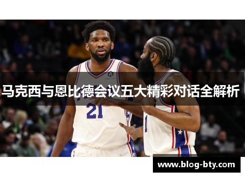 马克西与恩比德会议五大精彩对话全解析 