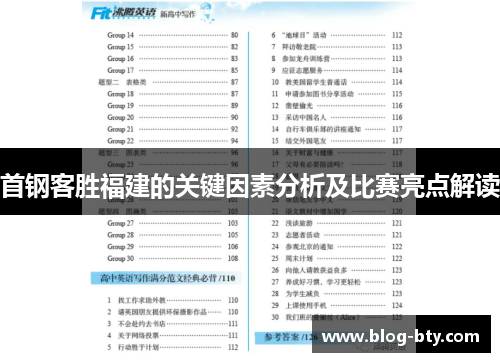首钢客胜福建的关键因素分析及比赛亮点解读
