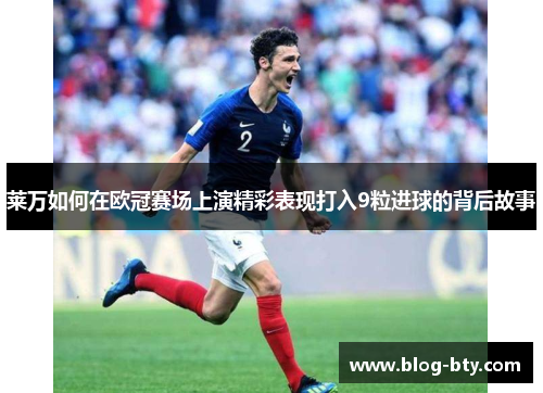 莱万如何在欧冠赛场上演精彩表现打入9粒进球的背后故事