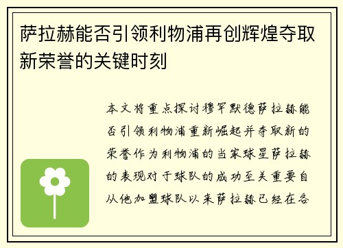 萨拉赫能否引领利物浦再创辉煌夺取新荣誉的关键时刻