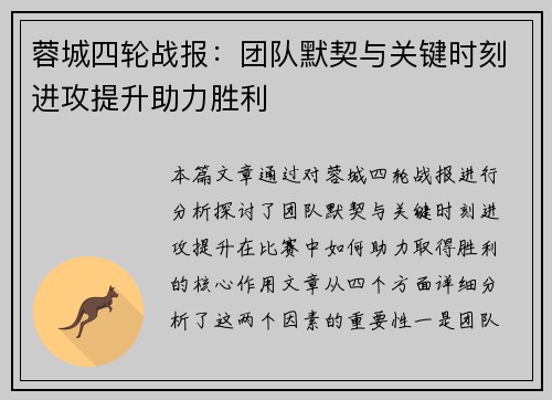 蓉城四轮战报：团队默契与关键时刻进攻提升助力胜利