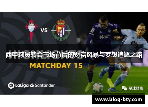 西甲球员转会市场背后的财富风暴与梦想追逐之路 西甲球员转会市场背后的财富风暴与梦想追逐之路