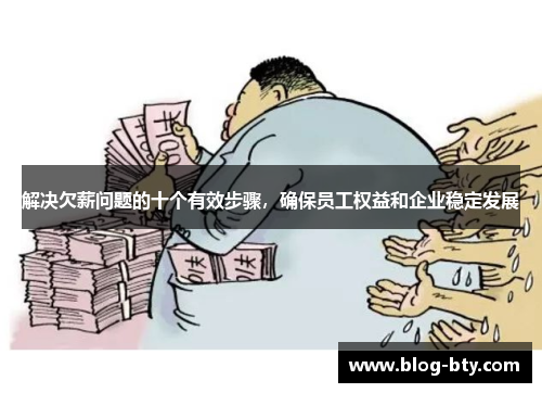 解决欠薪问题的十个有效步骤,确保员工权益和企业稳定发展 解决欠薪问题的十个有效步骤,确保员工权益和企业稳定发展