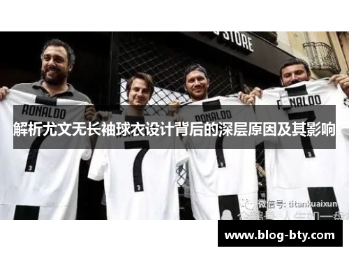 解析尤文无长袖球衣设计背后的深层原因及其影响 解析尤文无长袖球衣设计背后的深层原因及其影响