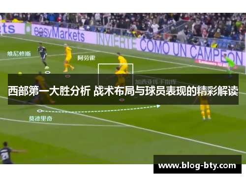 西部第一大胜分析 战术布局与球员表现的精彩解读 西部第一大胜分析 战术布局与球员表现的精彩解读