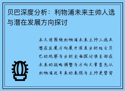 贝巴深度分析:利物浦未来主帅人选与潜在发展方向探讨 贝巴深度分析:利物浦未来主帅人选与潜在发展方向探讨