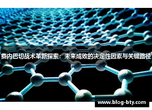 费内巴切战术革新探索:未来成败的决定性因素与关键路径 费内巴切战术革新探索:未来成败的决定性因素与关键路径