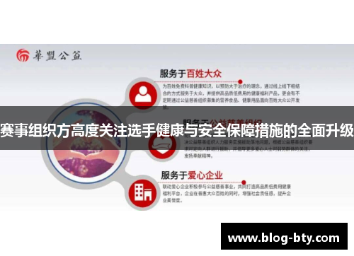 赛事组织方高度关注选手健康与安全保障措施的全面升级 赛事组织方高度关注选手健康与安全保障措施的全面升级
