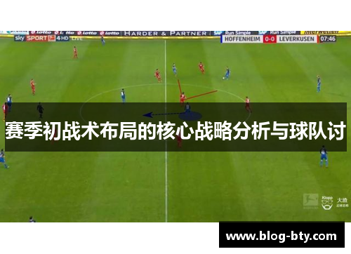 赛季初战术布局的核心战略分析与球队讨 赛季初战术布局的核心战略分析与球队讨
