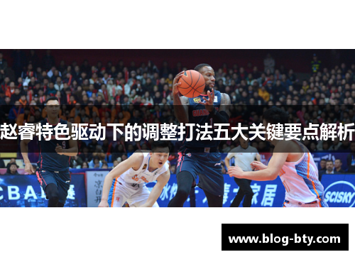 赵睿特色驱动下的调整打法五大关键要点解析 赵睿特色驱动下的调整打法五大关键要点解析