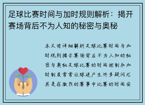 足球比赛时间与加时规则解析:揭开赛场背后不为人知的秘密与奥秘 足球比赛时间与加时规则解析:揭开赛场背后不为人知的秘密与奥秘
